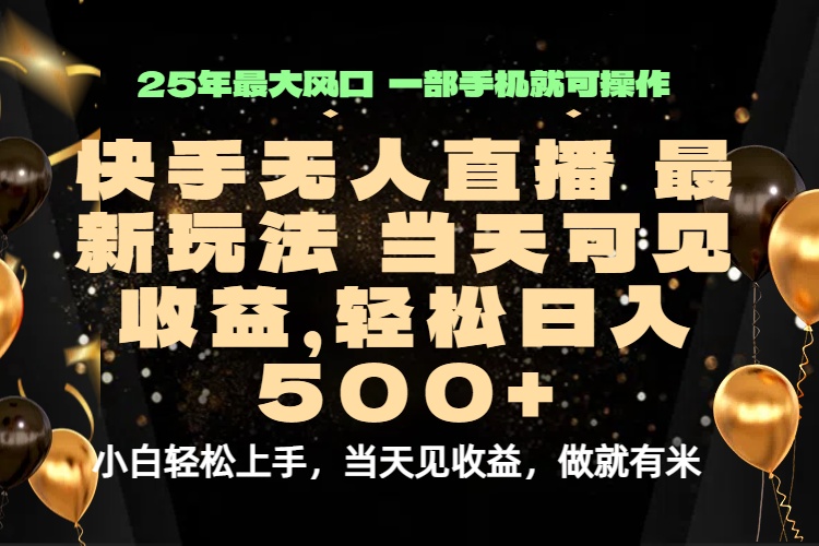 当天出收益，新技术、0违规，轻松日入500+网络赚钱,项目资源网,副业资源网,兼职项目,网赚课程-副业赚钱-互联网创业-独家轻创IP大圣网创