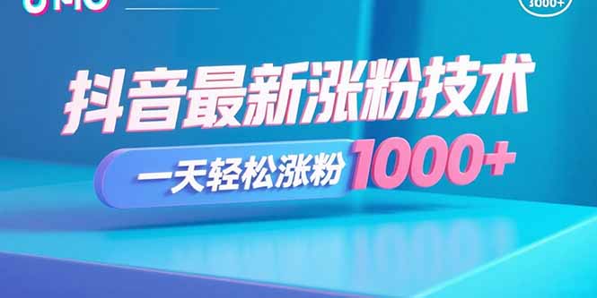 抖音最新涨粉技术，一天轻松涨粉1000+网络赚钱,项目资源网,副业资源网,兼职项目,网赚课程-副业赚钱-互联网创业-独家轻创IP大圣网创