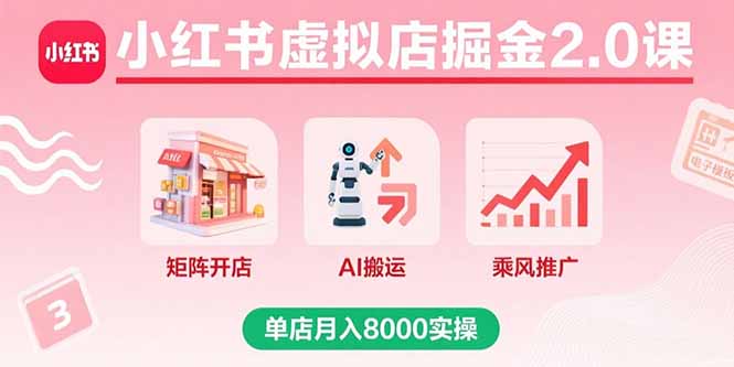 小红书虚拟店掘金2.0课，矩阵开店+AI搬运+乘风推广，单店月入8000实操网络赚钱,项目资源网,副业资源网,兼职项目,网赚课程-副业赚钱-互联网创业-独家轻创IP大圣网创