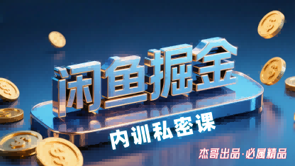 闲鱼掘金训练营，小白轻松上手，日入2张网络赚钱,项目资源网,副业资源网,兼职项目,网赚课程-副业赚钱-互联网创业-独家轻创IP大圣网创