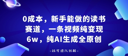 0成本，新手能做的读书赛道，小白也能月入1W+，纯AI生成全原创网络赚钱,项目资源网,副业资源网,兼职项目,网赚课程-副业赚钱-互联网创业-独家轻创IP大圣网创