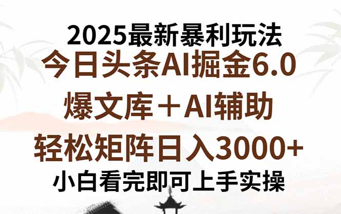 2025年今日头条最新暴利玩法6.0，一键生成爆款，轻松实现矩阵日入3000+网络赚钱,项目资源网,副业资源网,兼职项目,网赚课程-副业赚钱-互联网创业-独家轻创IP大圣网创