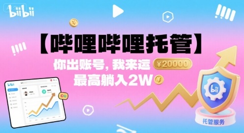 【哔哩哔哩托管】你出账号，我来运营，最高躺入2W【揭秘】网络赚钱,项目资源网,副业资源网,兼职项目,网赚课程-副业赚钱-互联网创业-独家轻创IP大圣网创