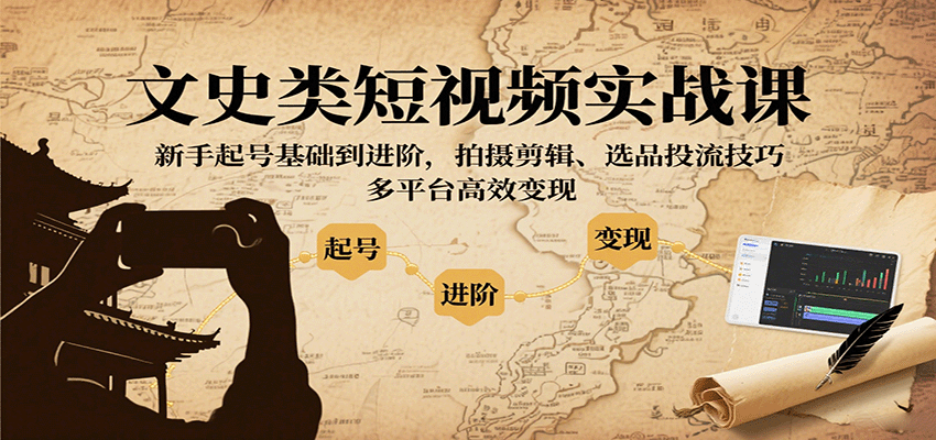 文史类短视频实战课，新手起号基础到进阶，拍摄剪辑、选品投流技巧，多平台高效变现网络赚钱,项目资源网,副业资源网,兼职项目,网赚课程-副业赚钱-互联网创业-独家轻创IP大圣网创