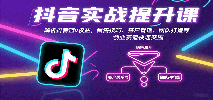 抖音实战提升课：解析抖音蓝v权益，销售技巧、客户管理、团队打造等创业赛道快速突围网络赚钱,项目资源网,副业资源网,兼职项目,网赚课程-副业赚钱-互联网创业-独家轻创IP大圣网创