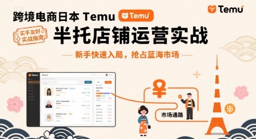 跨境电商日本Temu半托管店铺运营实战，新手快速入局，抢占蓝海市场网络赚钱,项目资源网,副业资源网,兼职项目,网赚课程-副业赚钱-互联网创业-独家轻创IP大圣网创