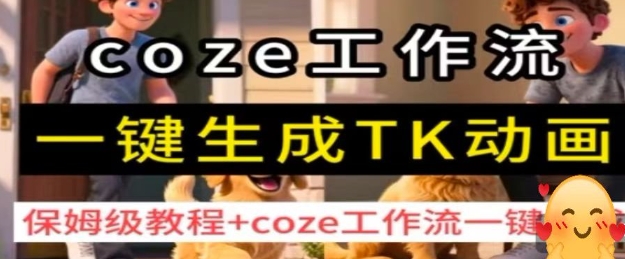 coze工作流一键生成TK动画，保姆级教程+coze工作流一键生成网络赚钱,项目资源网,副业资源网,兼职项目,网赚课程-副业赚钱-互联网创业-独家轻创IP大圣网创