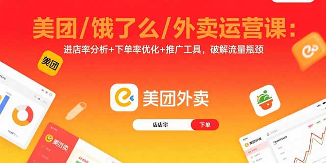 美团/饿了么/外卖运营课：进店率分析+下单率优化+推广工具，破解流量瓶颈网络赚钱,项目资源网,副业资源网,兼职项目,网赚课程-副业赚钱-互联网创业-独家轻创IP大圣网创