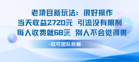 老项目新玩法当天收益1k+每个人收费68米 不违规不封号网络赚钱,项目资源网,副业资源网,兼职项目,网赚课程-副业赚钱-互联网创业-独家轻创IP大圣网创