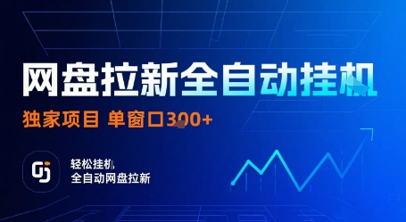 网盘拉新全自动挂G，独家项目，全自动运行完成拉新做任务，单窗口3张+【揭秘】网络赚钱,项目资源网,副业资源网,兼职项目,网赚课程-副业赚钱-互联网创业-独家轻创IP大圣网创