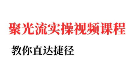 烽哥·小红书聚光投流实操课程(更新)网络赚钱,项目资源网,副业资源网,兼职项目,网赚课程-副业赚钱-互联网创业-独家轻创IP大圣网创