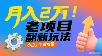 月入2W！老项目翻新玩法，小白上手就能做，非常容易上手网络赚钱,项目资源网,副业资源网,兼职项目,网赚课程-副业赚钱-互联网创业-独家轻创IP大圣网创