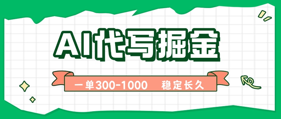 AI代写掘金，一单一结，永不失业副业，轻松月入过万【附指令工具】网络赚钱,项目资源网,副业资源网,兼职项目,网赚课程-副业赚钱-互联网创业-独家轻创IP大圣网创