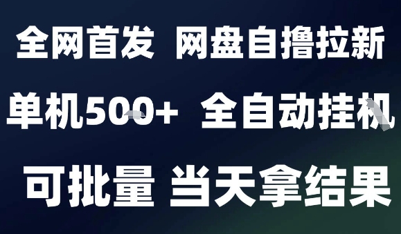 2025最新九月网盘自撸拉新，全自动运行，解放双手，日入5张+，小白可玩，批量操作【揭秘】网络赚钱,项目资源网,副业资源网,兼职项目,网赚课程-副业赚钱-互联网创业-独家轻创IP大圣网创
