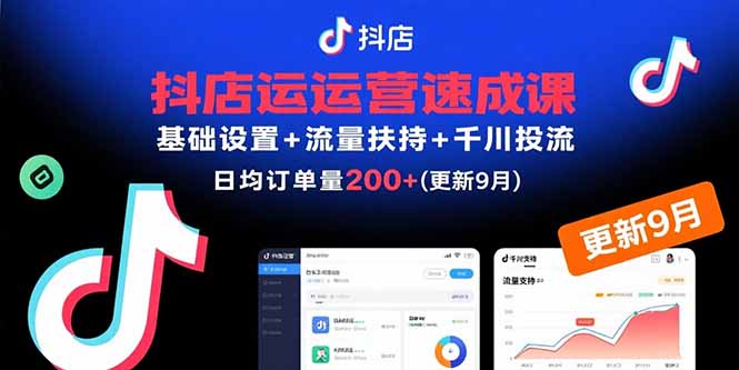 抖店运营速成课，基础设置+流量扶持+千川投流，30天日均订单200+(更新9月网络赚钱,项目资源网,副业资源网,兼职项目,网赚课程-副业赚钱-互联网创业-独家轻创IP大圣网创