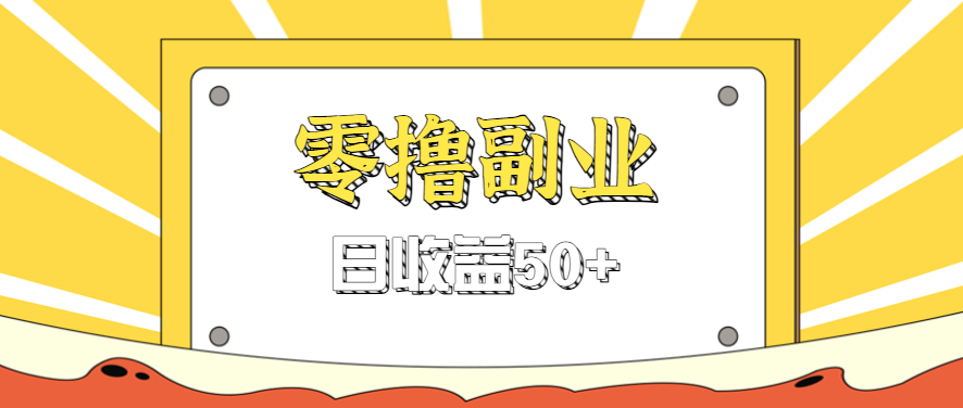 闲鱼零撸薅羊毛，官方活动，拉人进群0.6-1.2元一个，进群就给。网络赚钱,项目资源网,副业资源网,兼职项目,网赚课程-副业赚钱-互联网创业-独家轻创IP大圣网创