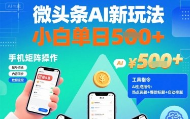 微头条AI新玩法，小白单日5张+，手机可矩阵操作【附工具指令】网络赚钱,项目资源网,副业资源网,兼职项目,网赚课程-副业赚钱-互联网创业-独家轻创IP大圣网创