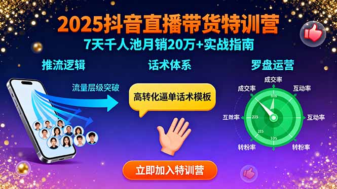 2025抖音直播带货特训：推流逻辑、话术体系、罗盘运营,7天千人池月销20万+网络赚钱,项目资源网,副业资源网,兼职项目,网赚课程-副业赚钱-互联网创业-独家轻创IP大圣网创