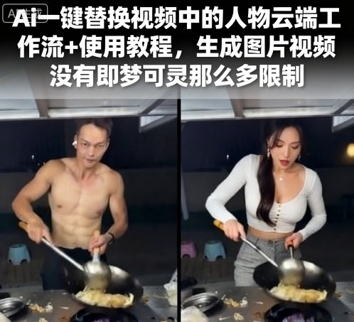 Ai一键替换视频中的人物云端工作流+使用教程，生成图片视频没有即梦可灵那么多限制网络赚钱,项目资源网,副业资源网,兼职项目,网赚课程-副业赚钱-互联网创业-独家轻创IP大圣网创