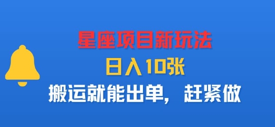 星座项目新玩法，日入多张，搬运就能出单，赶紧做网络赚钱,项目资源网,副业资源网,兼职项目,网赚课程-副业赚钱-互联网创业-独家轻创IP大圣网创
