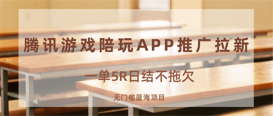 游戏陪玩APP推广拉新，一单5R日结，无门槛蓝海项目网络赚钱,项目资源网,副业资源网,兼职项目,网赚课程-副业赚钱-互联网创业-独家轻创IP大圣网创