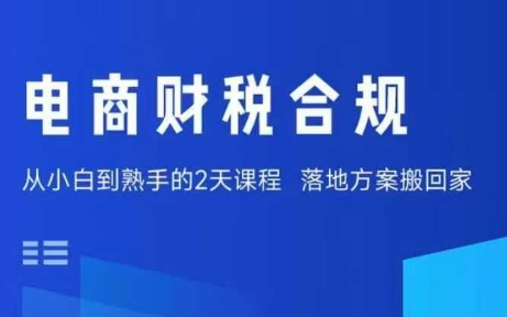 电商财税合规线下课，适合老板+财务，教你规避涉税风险，实现低成本合规经营网络赚钱,项目资源网,副业资源网,兼职项目,网赚课程-副业赚钱-互联网创业-独家轻创IP大圣网创
