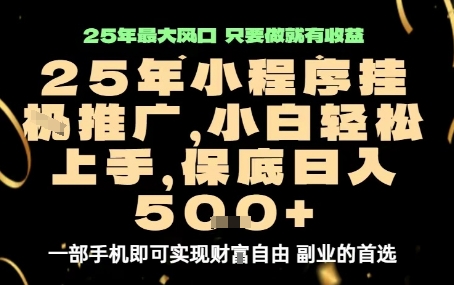 微信小程序挂G推广，解放双手，保底日入5张【揭秘】网络赚钱,项目资源网,副业资源网,兼职项目,网赚课程-副业赚钱-互联网创业-独家轻创IP大圣网创