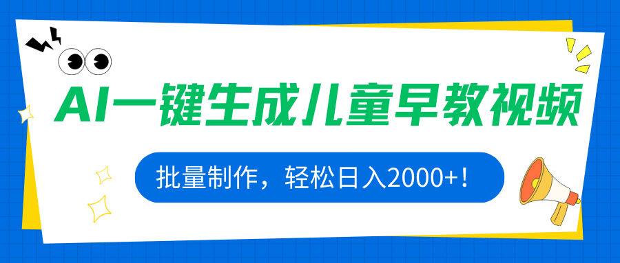 AI一键生成儿童早教视频，批量制作，轻松日入2000+！网络赚钱,项目资源网,副业资源网,兼职项目,网赚课程-副业赚钱-互联网创业-独家轻创IP大圣网创