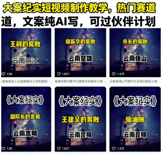 大案纪实短视频制作教学，热门赛道，文案纯AI写，可过伙伴计划网络赚钱,项目资源网,副业资源网,兼职项目,网赚课程-副业赚钱-互联网创业-独家轻创IP大圣网创