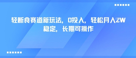 轻断食赛道新玩法，0投入，轻松月入1W 稳定，长期可操作网络赚钱,项目资源网,副业资源网,兼职项目,网赚课程-副业赚钱-互联网创业-独家轻创IP大圣网创