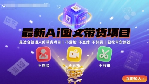 最新Ai图文带货项目，最适合普通人的带货项目，不露脸 不直播 不剪辑就可以轻松带货搞钱(完结)网络赚钱,项目资源网,副业资源网,兼职项目,网赚课程-副业赚钱-互联网创业-独家轻创IP大圣网创