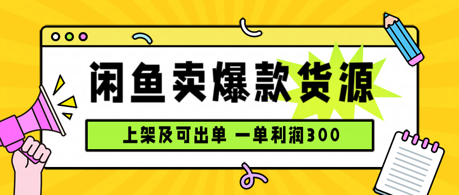 闲鱼卖爆款货源，每天利润1000，上架即出单网络赚钱,项目资源网,副业资源网,兼职项目,网赚课程-副业赚钱-互联网创业-独家轻创IP大圣网创