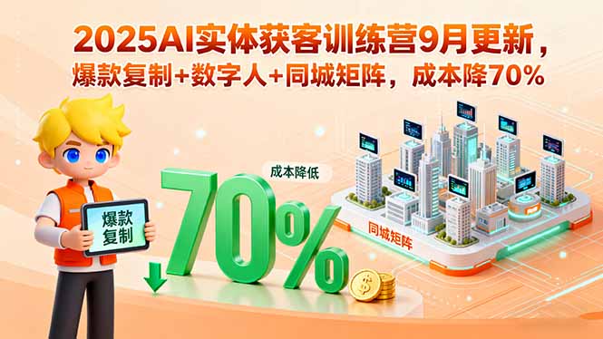 2025AI实体获客训练营9月更新，爆款复制+数字人+同城矩阵，成本降70%网络赚钱,项目资源网,副业资源网,兼职项目,网赚课程-副业赚钱-互联网创业-独家轻创IP大圣网创
