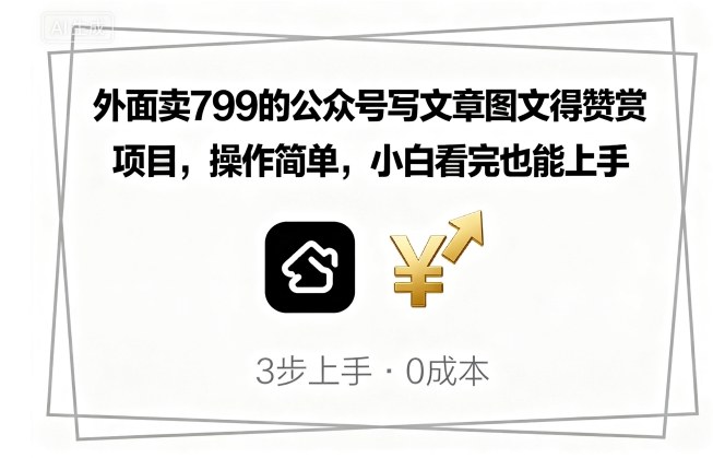 外面卖799的公众号写文章图文得赞赏项目，操作简单，小白看完也能上手网络赚钱,项目资源网,副业资源网,兼职项目,网赚课程-副业赚钱-互联网创业-独家轻创IP大圣网创
