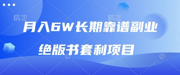 月入6w长期靠谱副业，绝版书套利项目，新人小白秒上手【揭秘】网络赚钱,项目资源网,副业资源网,兼职项目,网赚课程-副业赚钱-互联网创业-独家轻创IP大圣网创