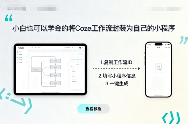 小白也可以学会的将coze工作流封装为自己的小程序网络赚钱,项目资源网,副业资源网,兼职项目,网赚课程-副业赚钱-互联网创业-独家轻创IP大圣网创