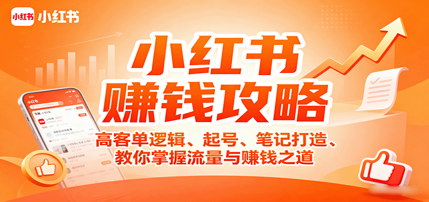小红书赚钱攻略：高客单逻辑、起号、笔记打造、教你掌握流量与赚钱之道网络赚钱,项目资源网,副业资源网,兼职项目,网赚课程-副业赚钱-互联网创业-独家轻创IP大圣网创
