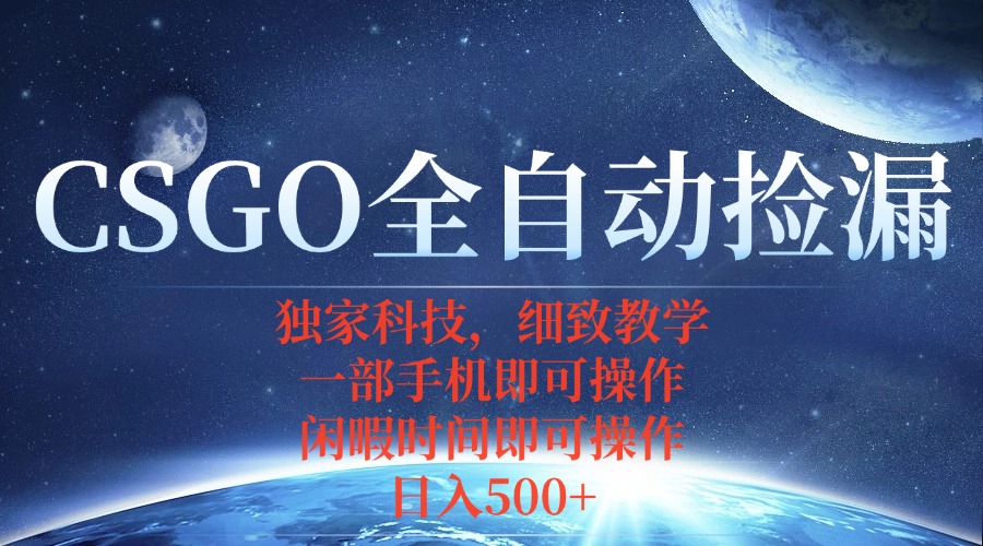 CSGO自动捡漏项目，最新独家玩法，不用挂机不用玩游戏，一个手机即可操…网络赚钱,项目资源网,副业资源网,兼职项目,网赚课程-副业赚钱-互联网创业-独家轻创IP大圣网创