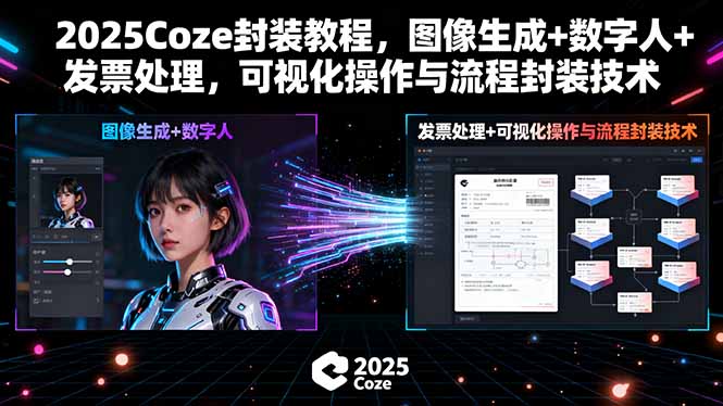 2025Coze封装教程，图像生成+数字人+发票处理，可视化操作与流程封装技术网络赚钱,项目资源网,副业资源网,兼职项目,网赚课程-副业赚钱-互联网创业-独家轻创IP大圣网创
