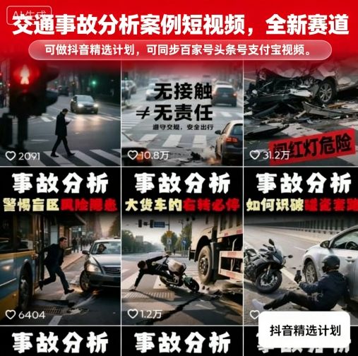 交通事故分析案例短视频，全新赛道，可做抖音精选计划，可同步百家号头条号支付宝视频号平台网络赚钱,项目资源网,副业资源网,兼职项目,网赚课程-副业赚钱-互联网创业-独家轻创IP大圣网创