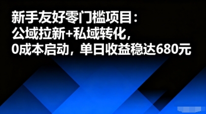 新手友好零门槛项目：公域拉新+私域转化，0成本启动，单日收益稳达6张网络赚钱,项目资源网,副业资源网,兼职项目,网赚课程-副业赚钱-互联网创业-独家轻创IP大圣网创