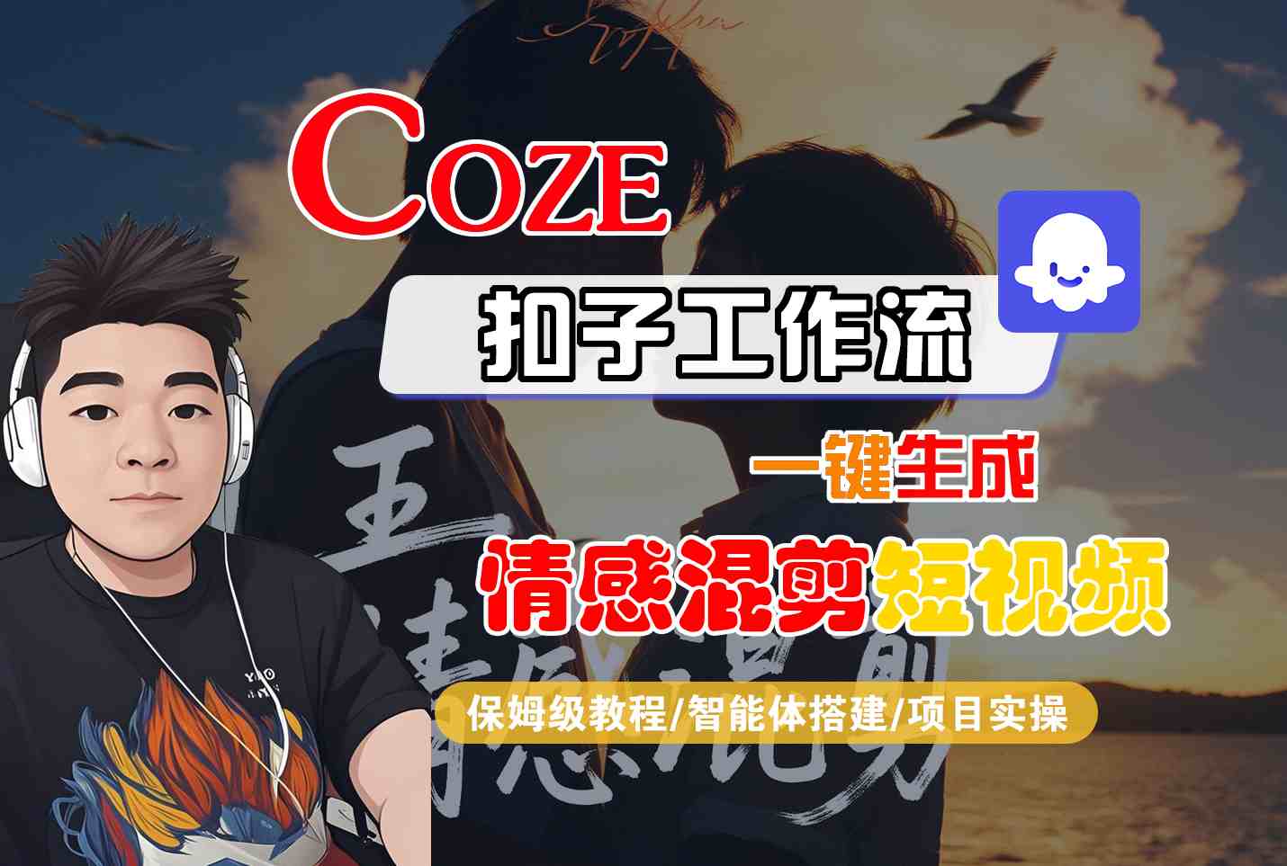 Coze智能体工作流一键生成情感混剪短视频，全流程保姆级教学网络赚钱,项目资源网,副业资源网,兼职项目,网赚课程-副业赚钱-互联网创业-独家轻创IP大圣网创