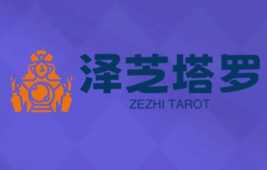 泽芝塔罗牌系统学习课网络赚钱,项目资源网,副业资源网,兼职项目,网赚课程-副业赚钱-互联网创业-独家轻创IP大圣网创