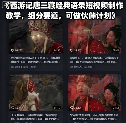 西游记唐三藏经典语录短视频制作教学，细分赛道，可做伙伴计划网络赚钱,项目资源网,副业资源网,兼职项目,网赚课程-副业赚钱-互联网创业-独家轻创IP大圣网创