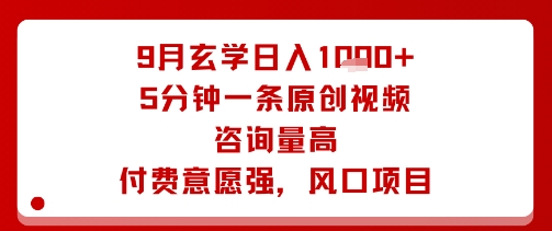 9月玄学日入1k+玩法，5分钟一条原创视频，咨询量高，付费意愿强，风口项目网络赚钱,项目资源网,副业资源网,兼职项目,网赚课程-副业赚钱-互联网创业-独家轻创IP大圣网创