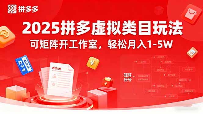 2025拼多多虚拟类目玩法，可矩阵开工作室，轻松月入1-5W网络赚钱,项目资源网,副业资源网,兼职项目,网赚课程-副业赚钱-互联网创业-独家轻创IP大圣网创