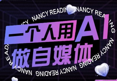 一个人用AI做自媒体，助力零基础者快速掌握自媒体技能，实现从起号到变现的突破(更新9月)网络赚钱,项目资源网,副业资源网,兼职项目,网赚课程-副业赚钱-互联网创业-独家轻创IP大圣网创