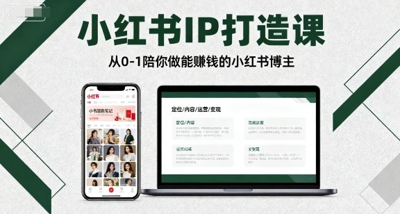 小红书IP打造课，从0-1陪你做能賺钱小红书博主网络赚钱,项目资源网,副业资源网,兼职项目,网赚课程-副业赚钱-互联网创业-独家轻创IP大圣网创