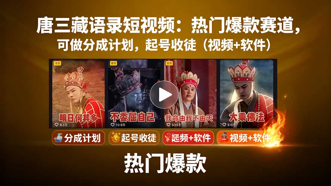 唐三藏语录短视频：热门爆款赛道，可做分成计划，起号收徒(视频+软件网络赚钱,项目资源网,副业资源网,兼职项目,网赚课程-副业赚钱-互联网创业-独家轻创IP大圣网创