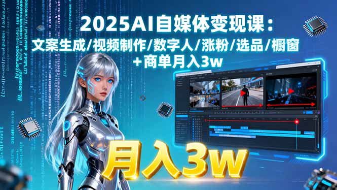 2025AI自媒体变现课:文案生成/视频制作/数字人/涨粉/选品/橱窗+商单月入3w网络赚钱,项目资源网,副业资源网,兼职项目,网赚课程-副业赚钱-互联网创业-独家轻创IP大圣网创